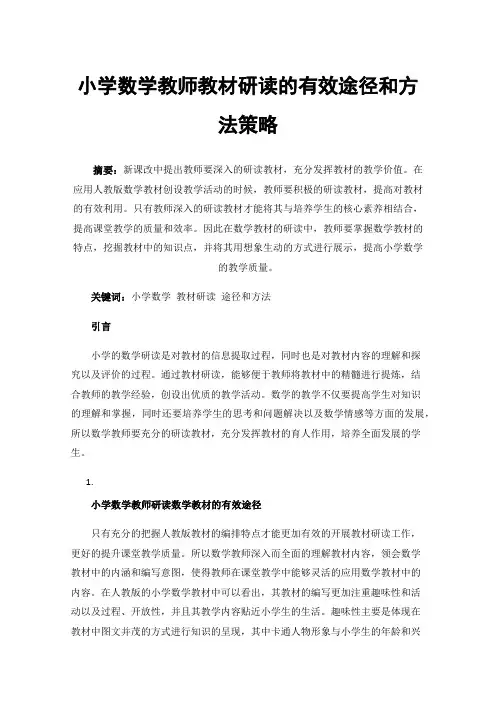 小学数学教师教材研读的有效途径和方法策略