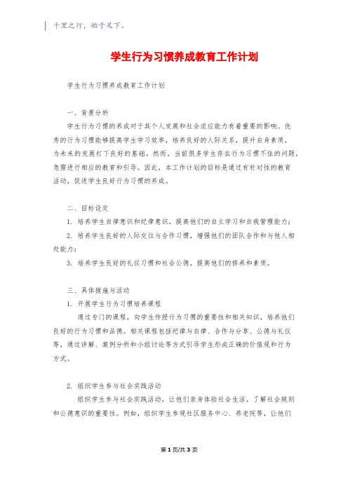 学生行为习惯养成教育工作计划