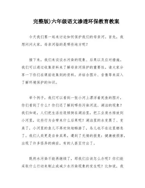 完整版)六年级语文渗透环保教育教案