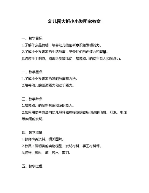 幼儿园大班小小发明家教案