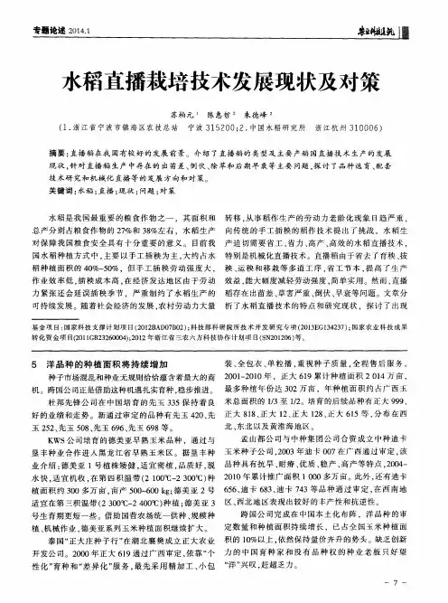 水稻直播栽培技术发展现状及对策