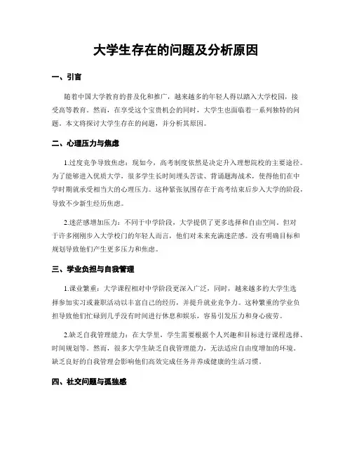大学生存在的问题及分析原因
