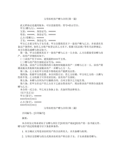 父母农村房产赠与合同精选3篇