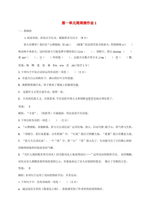 2018-2019学年度九年级语文上册 第一单元 周周清作业1 新人教版