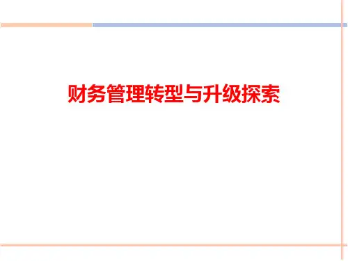 财务管理转型与组织能力提升ppt课件