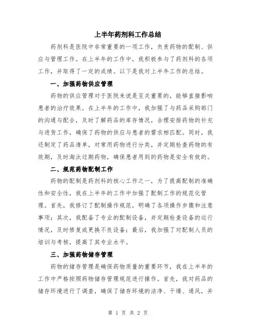 上半年药剂科工作总结