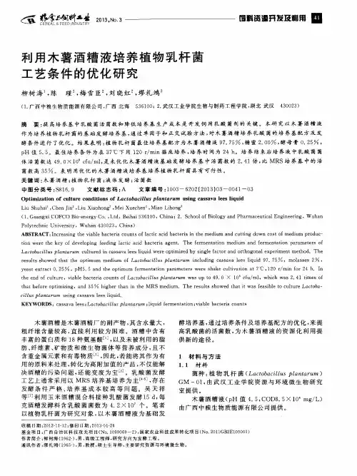 利用木薯酒糟液培养植物乳杆菌工艺条件的优化研究