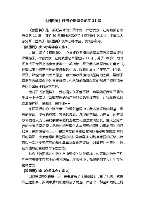 《狼图腾》读书心得体会范文13篇
