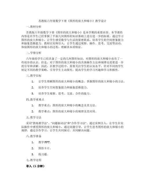 苏教版六年级数学下册《图形的放大和缩小》教学设计