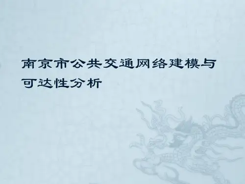 南京市公交网络建模及可达性分析