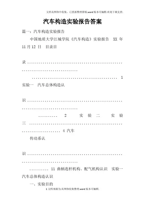 汽车构造实验报告答案doc