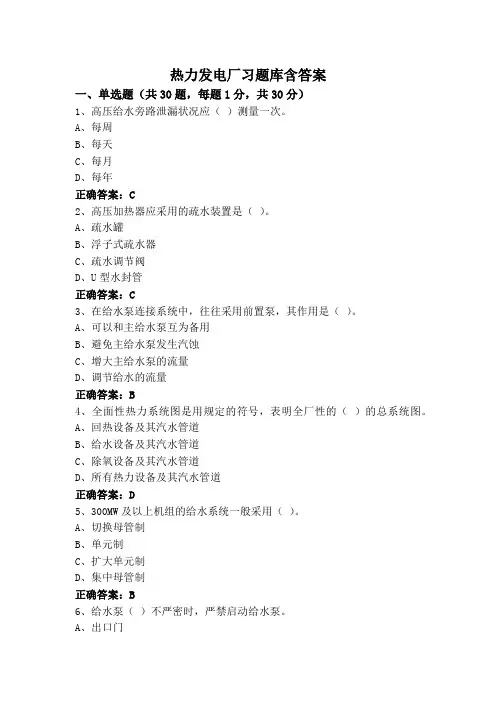 热力发电厂习题库含答案