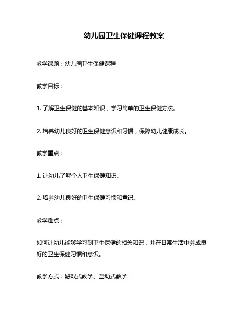 幼儿园卫生保健课程教案