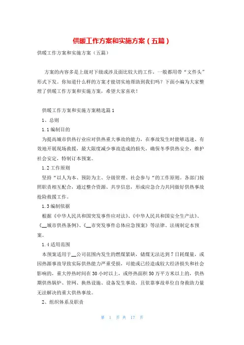 供暖工作方案和实施方案(五篇)
