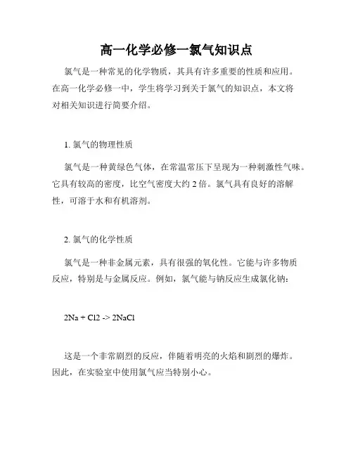 高一化学必修一氯气知识点