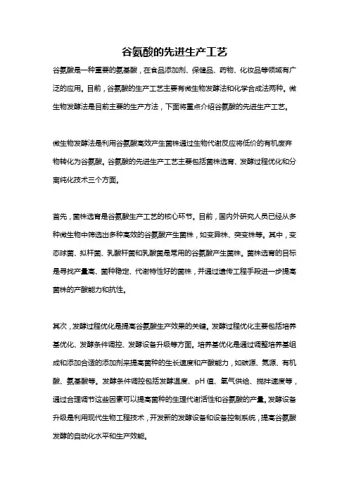 谷氨酸的先进生产工艺
