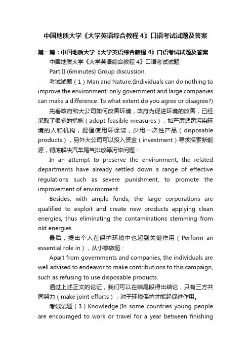 中国地质大学《大学英语综合教程4》口语考试试题及答案