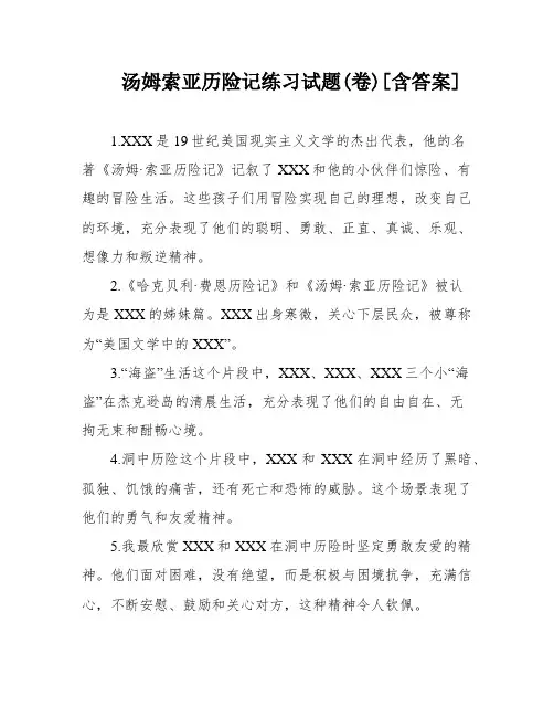 汤姆索亚历险记练习试题(卷)[含答案]