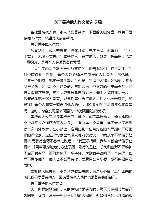 关于善待他人作文精选5篇