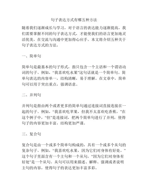 句子表达方式有哪五种方法