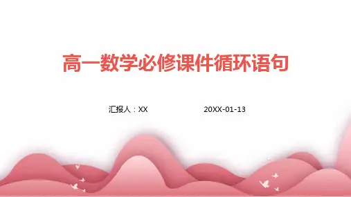 高一数学必修课件循环语句
