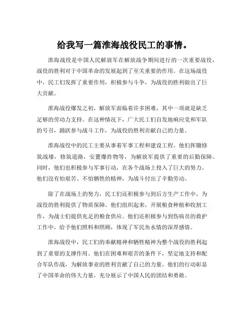 给我写一篇淮海战役民工的事情。