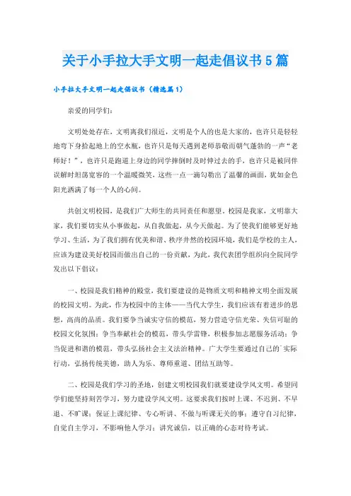 关于小手拉大手文明一起走倡议书5篇