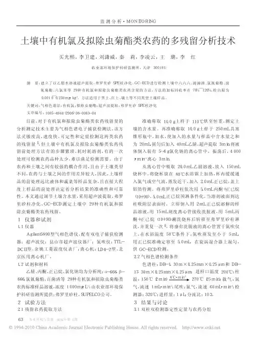 土壤中有机氯及拟除虫菊酯类农药的多残留分析技术