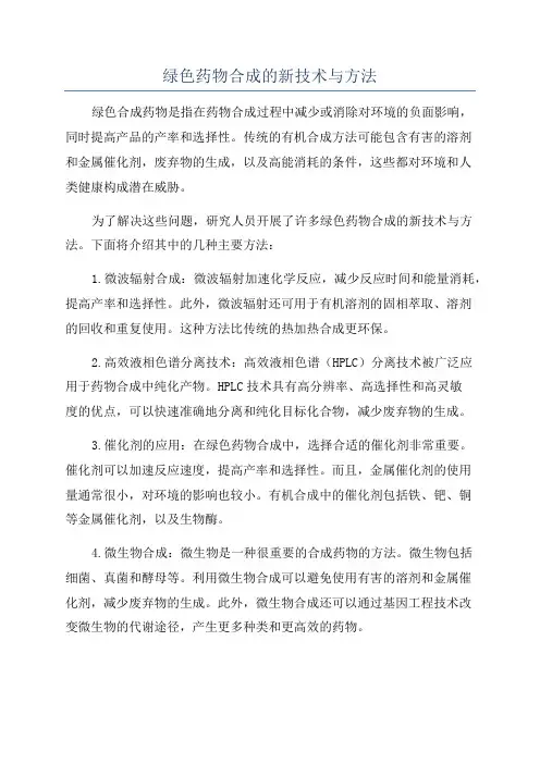 绿色药物合成的新技术与方法
