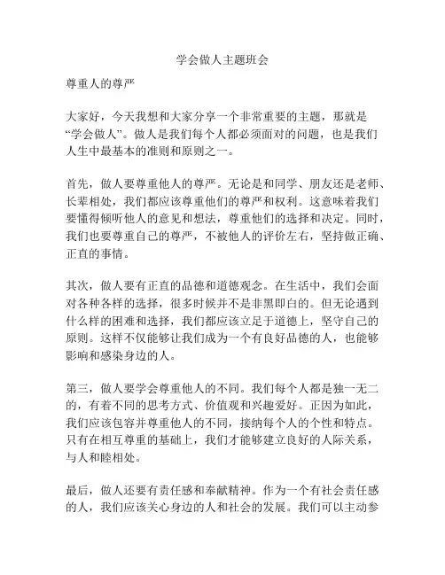 学会做人主题班会