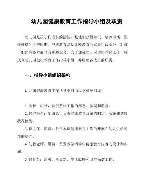 幼儿园健康教育工作指导小组及职责
