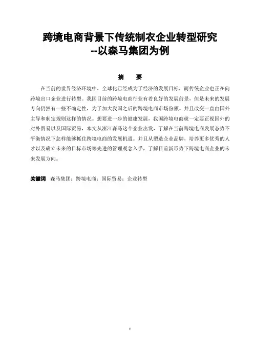 跨境电商背景下传统制衣企业转型研究--以森马集团为例