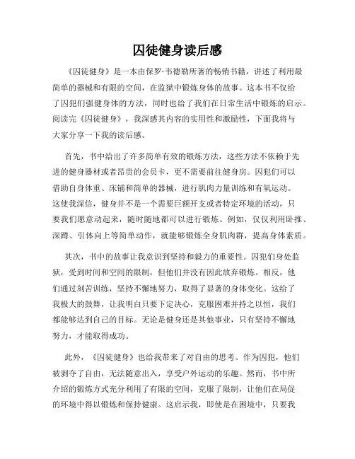 囚徒健身读后感