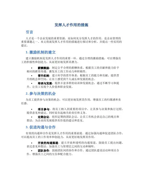 发挥人才作用的措施