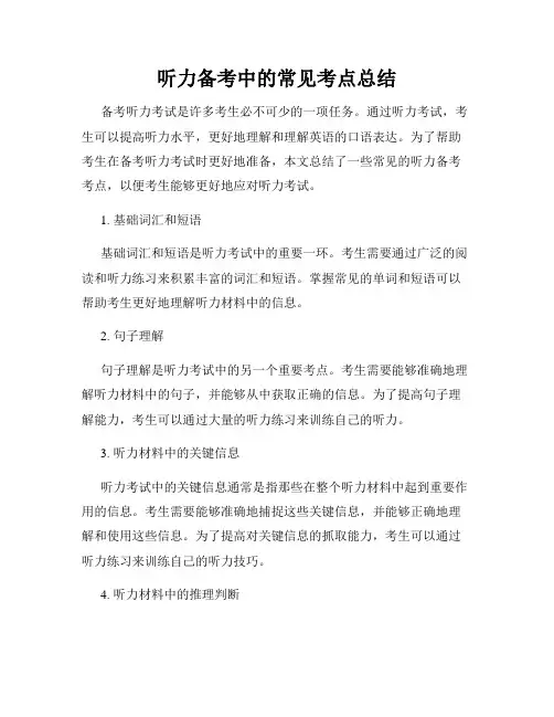 听力备考中的常见考点总结