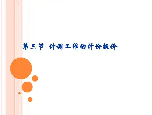 第三节 旅行社计价与报价