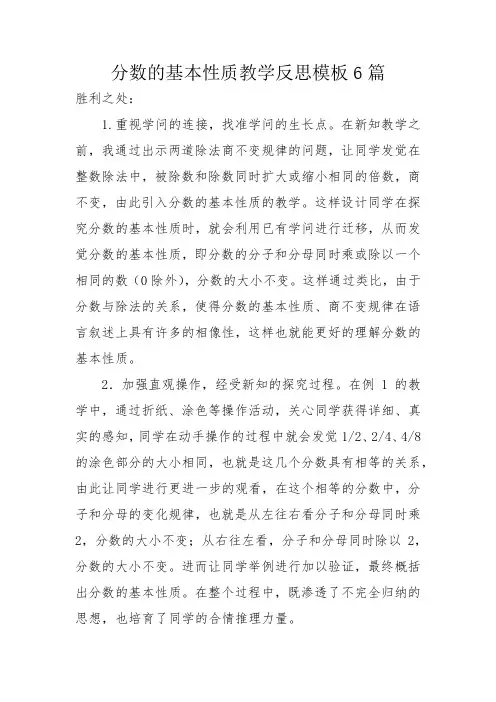 分数的基本性质教学反思模板6篇