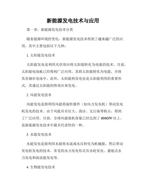 新能源发电技术与应用