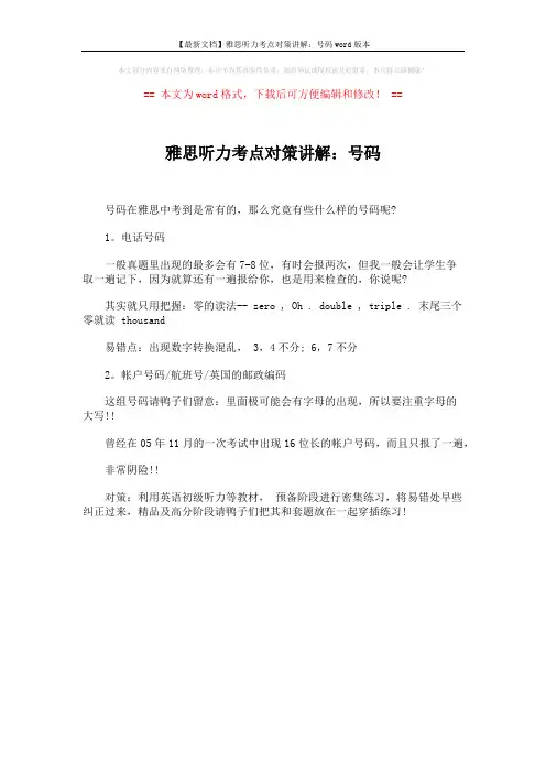 【最新文档】雅思听力考点对策讲解：号码word版本 (1页)