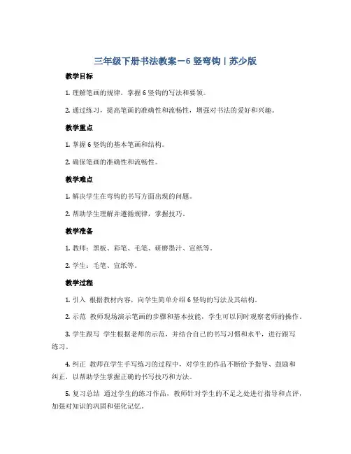 三年级下册书法教案-6竖弯钩 ｜苏少版