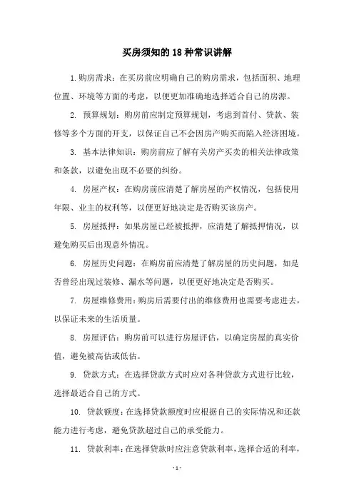买房须知的18种常识讲解