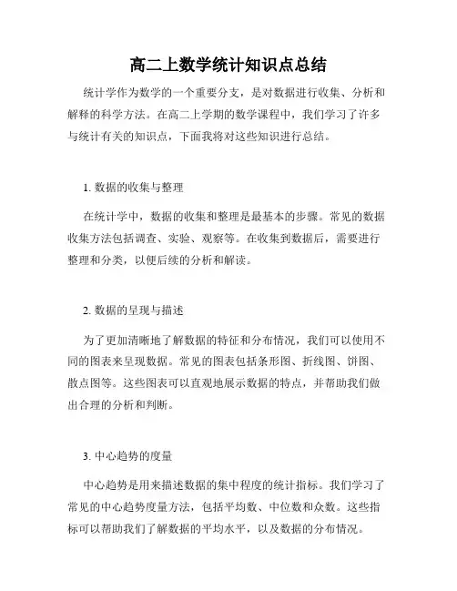 高二上数学统计知识点总结