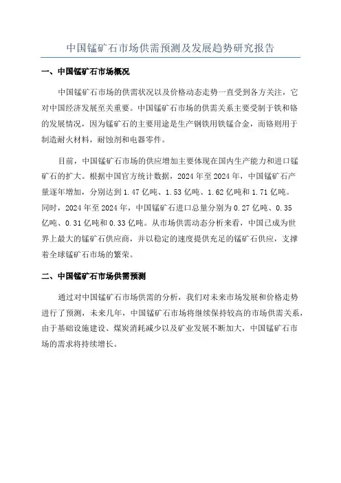 中国锰矿石市场供需预测及发展趋势研究报告