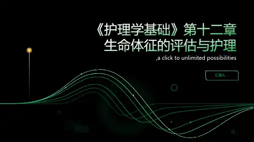 《护理学基础》第十二章 生命体征的评估与护理