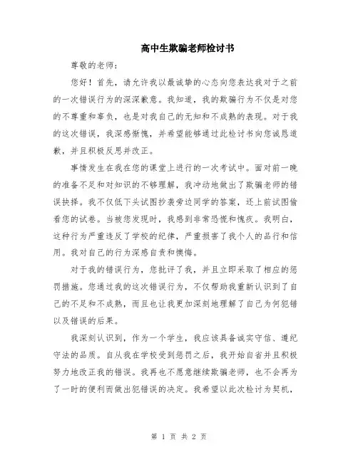 高中生欺骗老师检讨书
