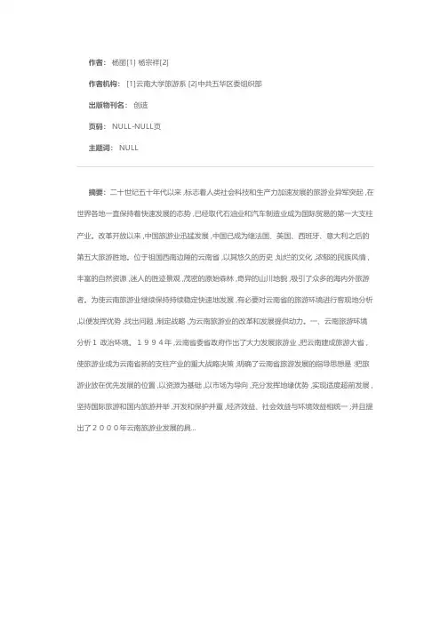 云南省旅游环境及发展战略浅析