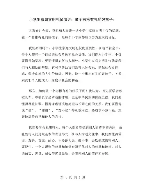 小学生家庭文明礼仪演讲：做个彬彬有礼的好孩子