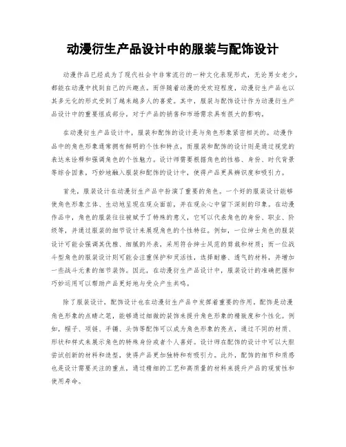 动漫衍生产品设计中的服装与配饰设计