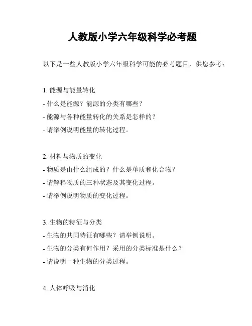 人教版小学六年级科学必考题