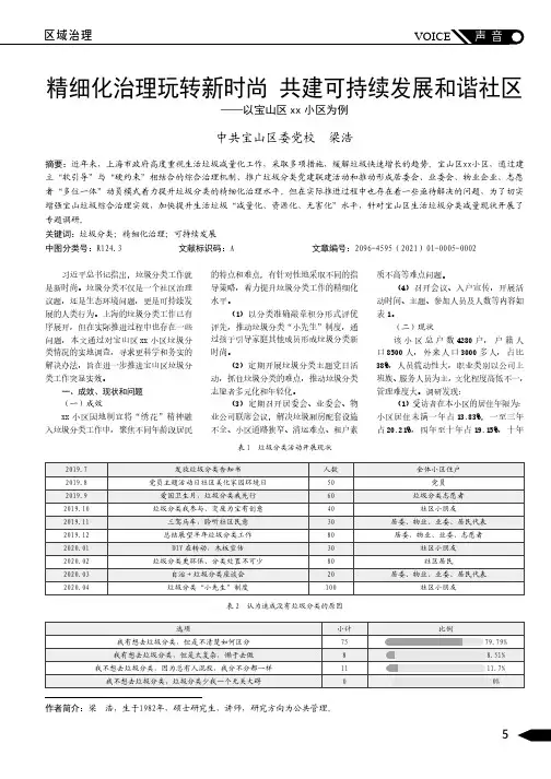 精细化治理玩转新时尚共建可持续发展和谐社区——以宝山区xx小区为例